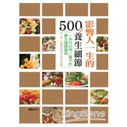 影響人一生的500個養生細節