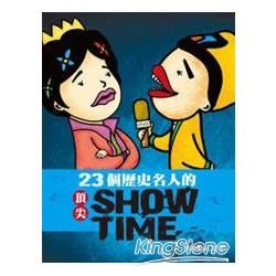 23個歷史名人的頂尖SHOW TIME【金石堂、博客來熱銷】