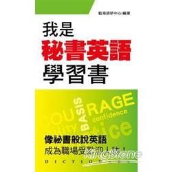 我是秘書英語學習書【金石堂、博客來熱銷】