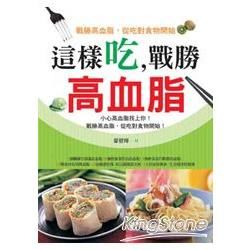 這樣吃，戰勝高血脂【金石堂、博客來熱銷】