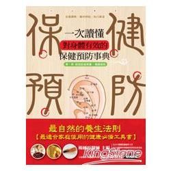 一次讀懂對身體有效的保健預防事典【金石堂、博客來熱銷】