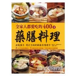 全家人都愛吃的400道藥膳料理