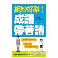 絕妙好辭！成語帶著讀【金石堂、博客來熱銷】