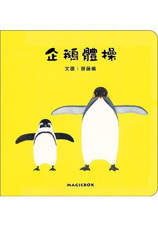 企鵝體操【金石堂、博客來熱銷】