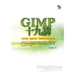 GIMP十九講