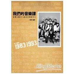 我們的音樂課：記大學城1983－1993影響台灣80’s後的音樂創作力