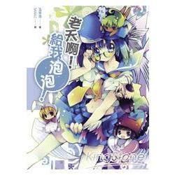 老天啊！給我泡泡！