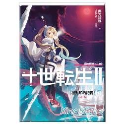 十世轉生Ⅱ（04）被封印的記憶【金石堂、博客來熱銷】