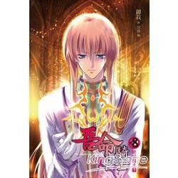 吾命騎士（8）：終結魔王（下冊）