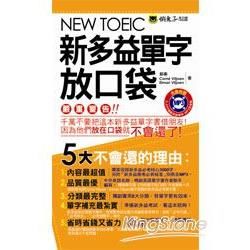NEW TOEIC新多益單字放口袋（1書 + 1MP3 + 別冊）