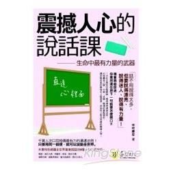 震撼人心的說話課: 生命中最有力量的武器