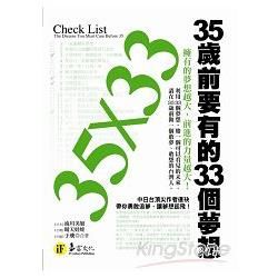 35歲前要有的33個夢想