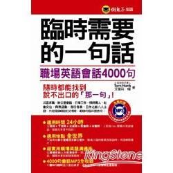 臨時需要的一句話：職場英語會話4000句（軟精裝加防水書套）