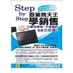 Step by Step跟業務天王學銷售