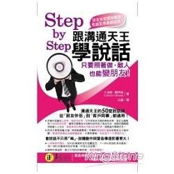 Step by Step 跟溝通天王學說話