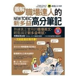 圖解職場達人的NEW TOEIC新多益高分筆記(1MP3)