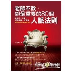 老師不教，卻最重要的80個人脈法則（口袋書）【金石堂、博客來熱銷】