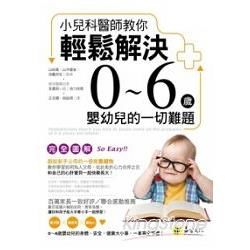 小兒科醫師教你輕鬆解決0~6歲嬰幼兒的一切難題（完全圖解）