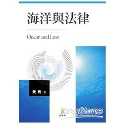 海洋與法律【金石堂、博客來熱銷】