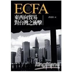 ECFA東西向貿易對台灣之衝擊－財經類叢書