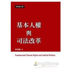 基本人權與司法改革