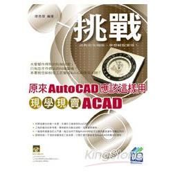 原來 AutoCAD 應該這樣用－現學現賣 ACAD