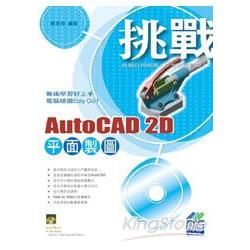 挑戰AutoCAD 2D平面製圖（附範例VCD）【金石堂、博客來熱銷】