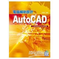 AutoCAD電腦輔助設計－工程製圖與彩色表現【金石堂、博客來熱銷】