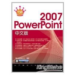 突破 PowerPoint 2007 中文版