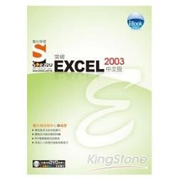 iBook 突破 Excel 2003 中文版 SOEZ2u 數位學習