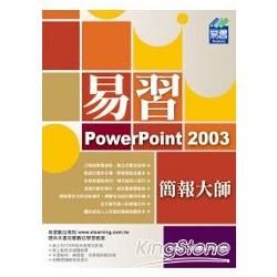 易習 PowerPoint 2003 簡報大師