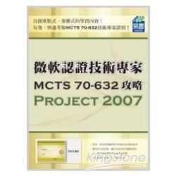 微軟認證技術專家MCTS 70－632攻略：Project 2007【金石堂、博客來熱銷】