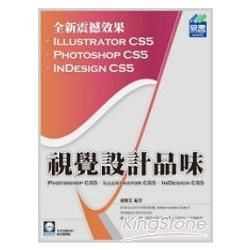 視覺設計品味 PhotoShop CS5、Illustrator CS5、InDesign CS5（附範例VCD）【金石堂、博客來熱銷】