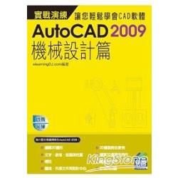 AutoCAD 2009 實戰演練：機械設計篇(範例VCD)