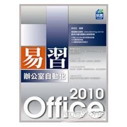 易習Office 2010辦公室自動化（附範例VC【金石堂、博客來熱銷】