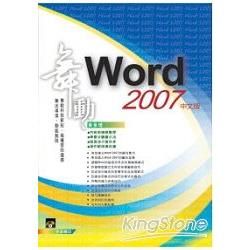 舞動 Word 2007 中文版（範例VCD）【金石堂、博客來熱銷】