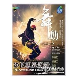 舞動 Photoshop CS5 影像視覺設計（範例VCD）【金石堂、博客來熱銷】