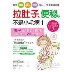 拉肚子、便秘，不是小毛病！：經常「腹脹」、「肚子咕咕叫」、「放屁」的人，一定要看這本書