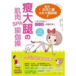 瘦大腿的肌肉SPA瑜伽操：只要2個動作，胖胖腿一定瘦下來！（附超值60分鐘美腿瑜伽DVD）