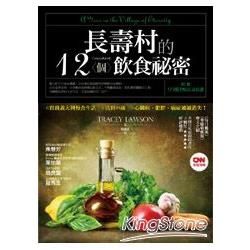 長壽村的12個飲食祕密： 實踐義大利慢食生活，活到95歲，心臟病、肥胖、癌症通通消失！