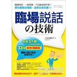 臨場說話的技術：年收3千萬，日本人氣講師親自傳授33個 急智溝通術，讓對方啞口無言、鼓掌叫好！