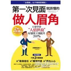 第一次見面就該懂的做人眉角：只要學會「人情世故」，好感度立刻提升200%