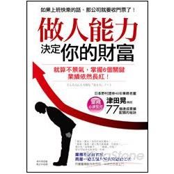 做人能力決定你的財富：就算不景氣，掌握6個關鍵，業績依然長紅！