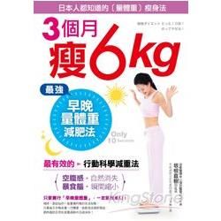 3個月瘦6kg！最強早晚量體重減肥法：最有效的「行動科學減重法」！只要10秒，站上去就會瘦！「空腹感」自然消失、「暴食腦」瞬間縮小！