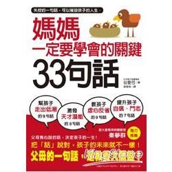 媽媽一定要學會的關鍵33句話：失控的一句話，可以摧毀孩子的人生，父母無心說的話，才是教養大關鍵。