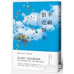 幸福，很近很小：別人給的，不是永遠的快樂，凝視自己內心，每天都是愛自己的練習