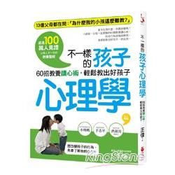 不一樣的孩子心理學：60招教養讀心術，輕鬆教出好孩子