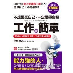 不想累死自己，一定要學會把工作變簡單：丟掉80%的無效人際，工作效率3級跳！