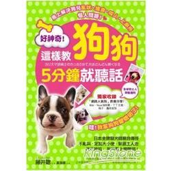 好神奇！這樣教狗狗5分鐘就聽話：日本金牌訓犬師親自傳授70個教養絕招，狗狗馬上變聰明！【金石堂、博客來熱銷】