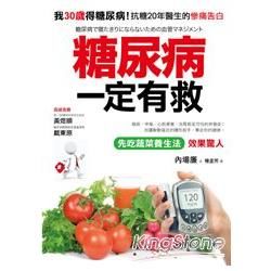 糖尿病一定有救：我30歲得糖尿病，「先吃蔬菜養生法」有效控制血糖，抗糖20年醫生的真實告白【金石堂、博客來熱銷】